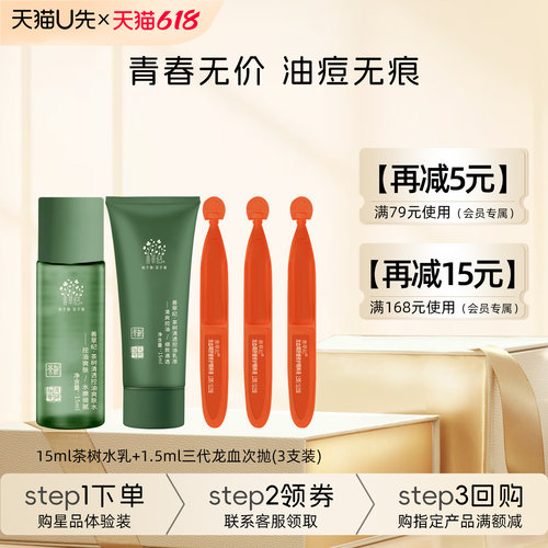 茶树水乳15ml+三代龙血次抛4.5ml