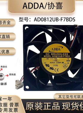 正品协喜ADDA AD0812UB-F7BDS 12V 1.20A 8038 高转速大风量 风扇