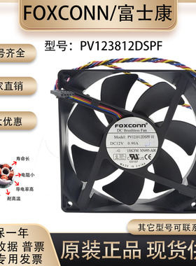 FOXCONN 12CM 12V0.90A PV123812DSPF 12038 主板PMW控速静音风扇