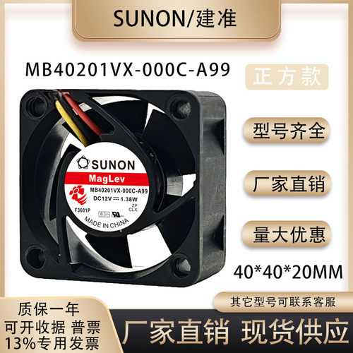 建准MB40201VX-000C-A99风扇