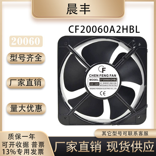 晨丰CF20060A2HBL风扇