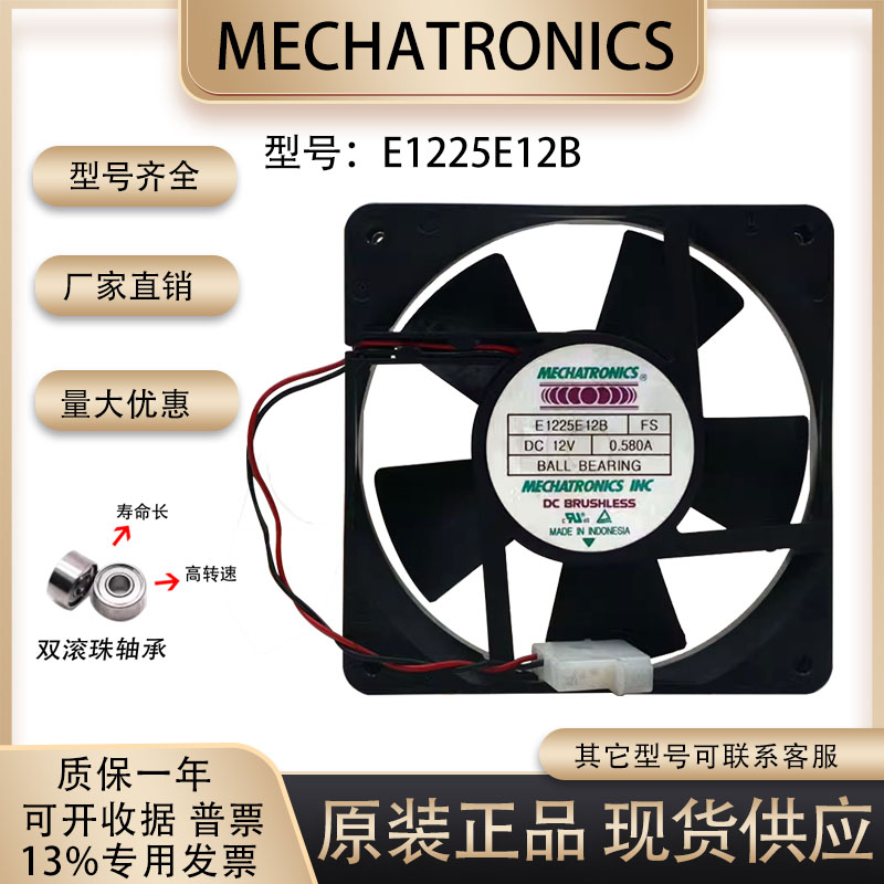 MECHATRONICS E1225E12B FS 12V 0.58A 12025 12厘米电源主板风扇