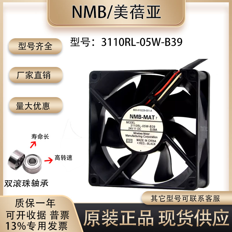 风扇NMB3110RL-05W-B39