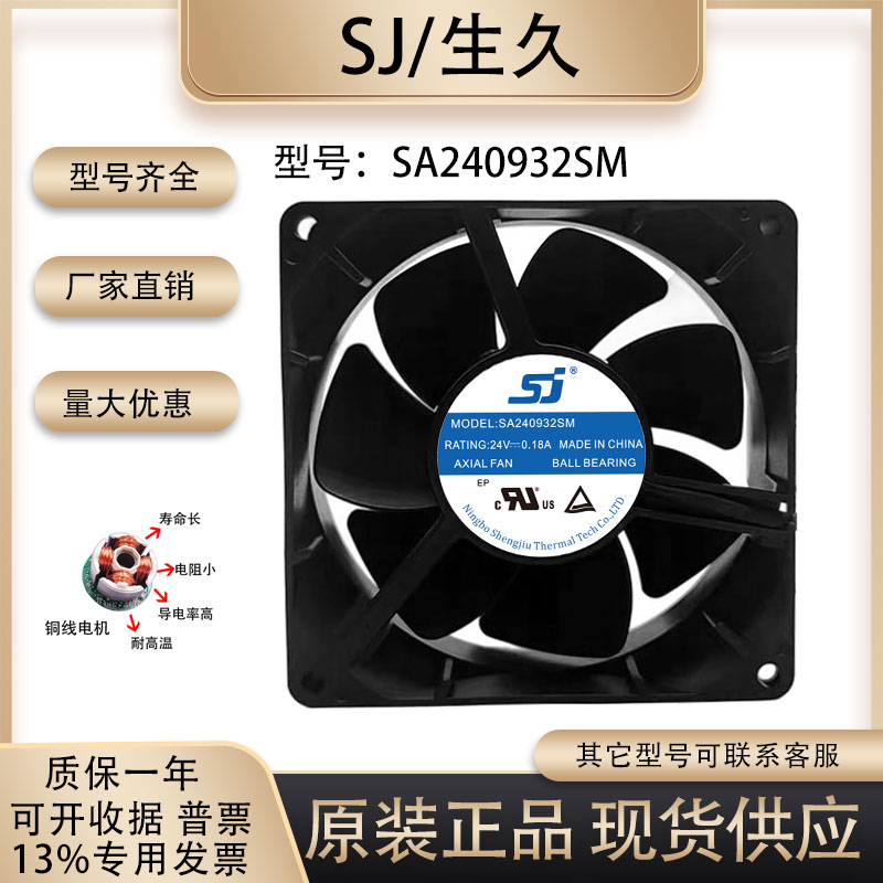 生久/SJ SA240932SM 9032 24V 0.18A 机柜 变频器电焊机散热风扇