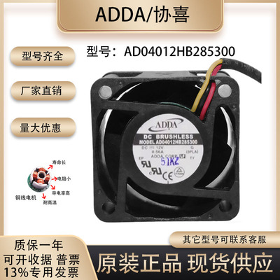 ADDAAD04012HB285300散热风扇