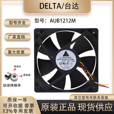 机箱风扇Delta/台达AUB1212M