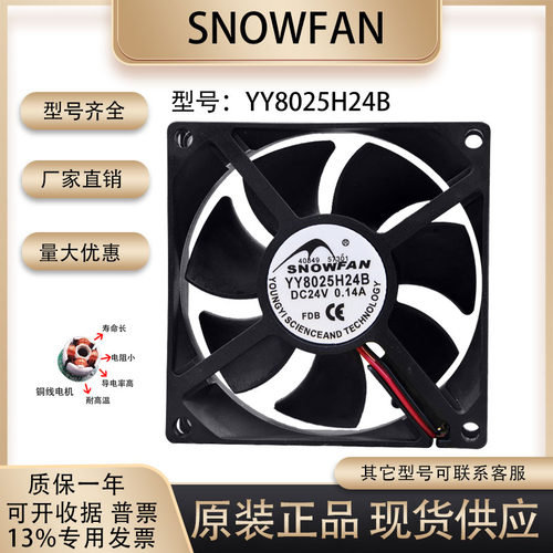 SNOWFANYY8025H12B/H24B风扇