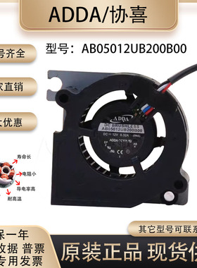 ADDA 5CM 12V0.32A AB05012UB200B00 MS614 明基投影仪风扇鼓风机