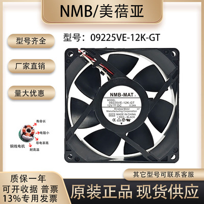NMB09225VE-12K-GT散热风扇