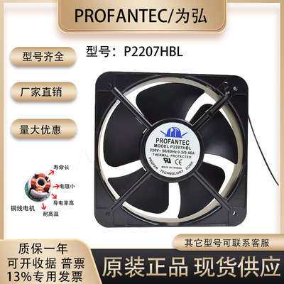 PROFANTECP2207HBL散热风扇