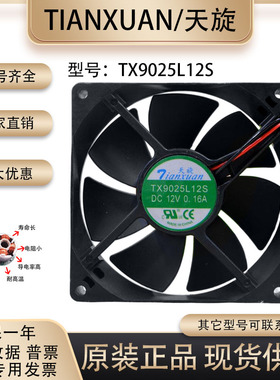 天旋TX9025L12S TX9025L18S TX8025L12S 12V酒柜恒温静音散热风扇