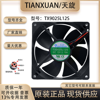 天旋TX9025L12散热风扇