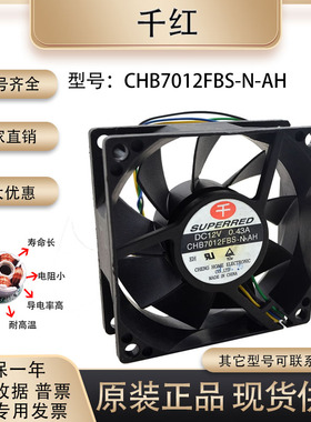 千红 CHB7012FBS-N-AH 7025 12V 0.43A 7CM 4线PWM大风量散热风扇