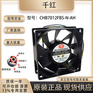 7025 12V 千红 7CM 0.43A 4线PWM大风量散热风扇 CHB7012FBS