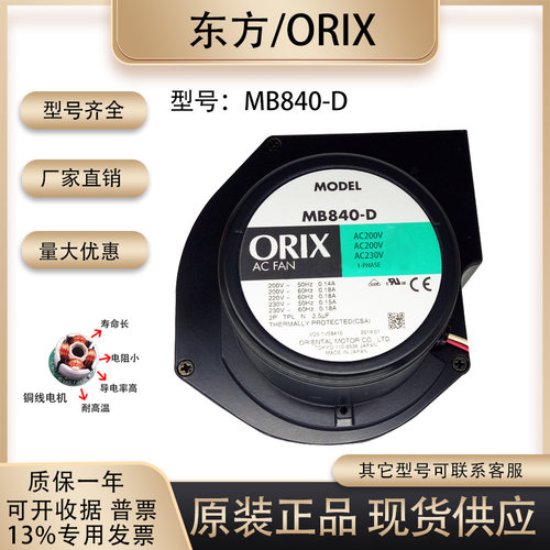 东方/ORIXMB840-D散热风扇