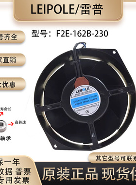 雷普 LEIPOLE F2E-162B-230 17055 230v 0.33A 全金属 耐高温风扇