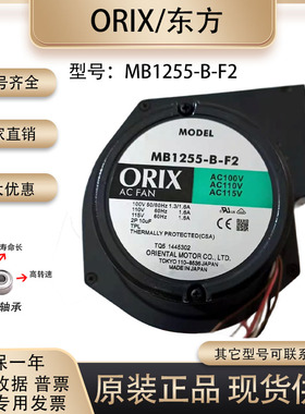 日本正品东方 ORIX MB1255-B-F2 100V1.6A 西洛克鼓风机 散热风机