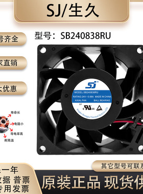 原装生久/SJ SB240838RU 8038 24V 0.68A 大风量工业变频散热风扇