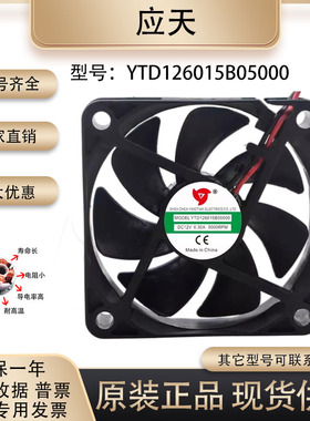原装应天 YTD056015 YTD126015 YTD246015 5V12V 24V6015散热风扇