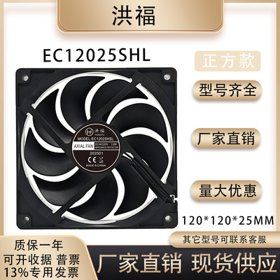 洪福EC12025SHL散热风扇