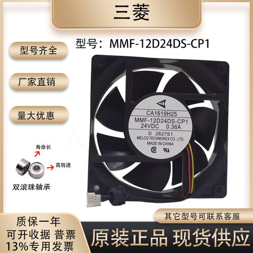 三菱MMF-12D24DS-CP1散热风扇
