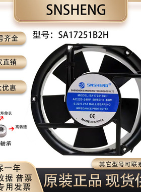 SNSHENG 220V 34W 17251 SA17251B2H F9804通风过滤网组 17CM风扇