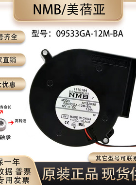 NMB 9.7CM 12V 1.34A 09533GA-12M-BA 无烟烧烤户外USB鼓风机风扇
