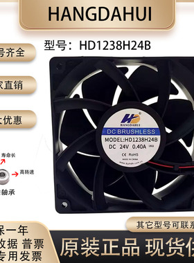 全新 HD1238H24B 24V 0.40A 12038 变频器大风量机柜轴流散热风扇