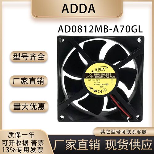 ADDA全新AD0812MB-A70GL散热风扇