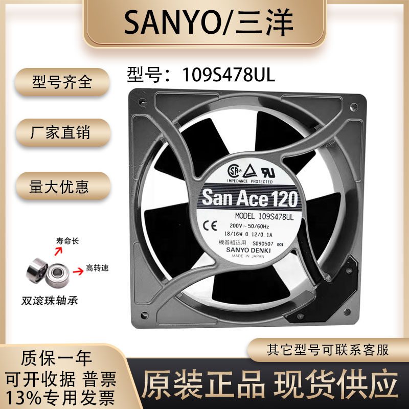 原装日本产 三洋 SANYO 12CM 1238 工业用交流散热风扇 109S478UL