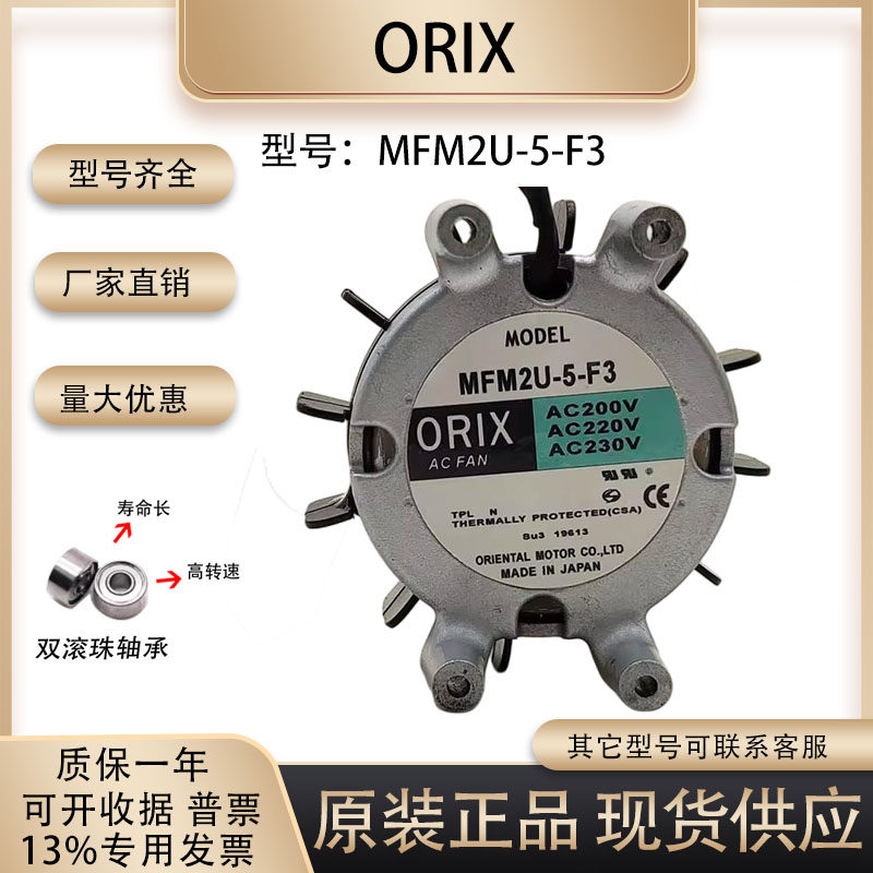 日本东方ORIX AC200V220V230V MFM2U-5-F3 92*40交流无刷永磁电机