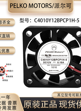 全新派尔可PELKO C4010Y12BPCP1H-5 4010 12V 0.18A4CM工控机风扇