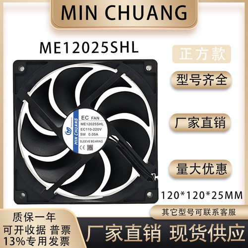 MINCHUANGME12025SHL风扇