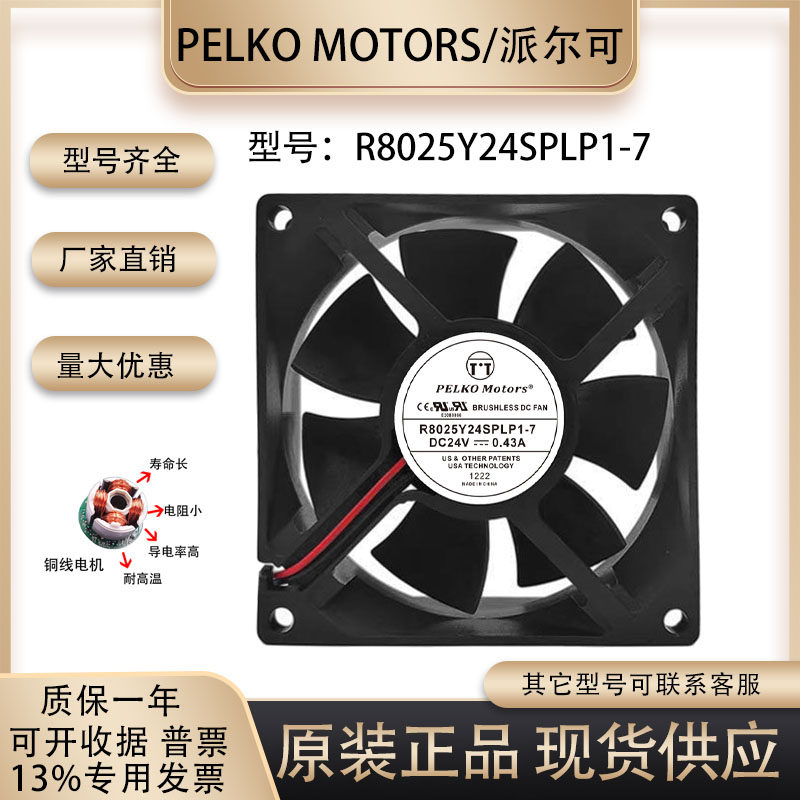 全新派尔可PELKO MOTORS R8025Y24SPLP1-7 8CM24V0.34A变频器风扇