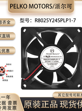 全新派尔可PELKO MOTORS R8025Y24SPLP1-7 8CM24V0.34A变频器风扇