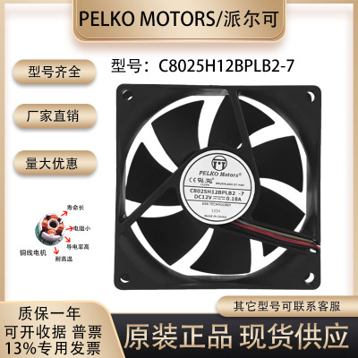 派尔可C8025H12BPLB2-7散热风扇