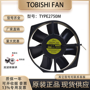TOBISHI FAN TYPE2750M 220V 17238全金属耐高温轴流冷却散热风机