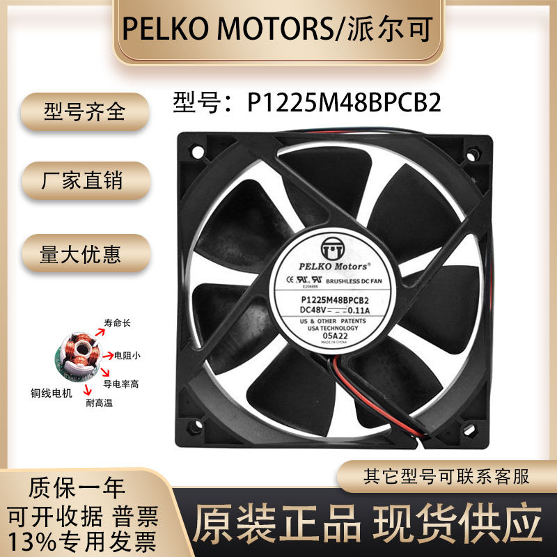 PELKOMOTORS派尔可P1225M48BPCB2 48V 0.11A 12025变频器散热风扇,五金/工具,工业风扇,淘宝优惠券,粉丝福利购,淘宝优惠卷