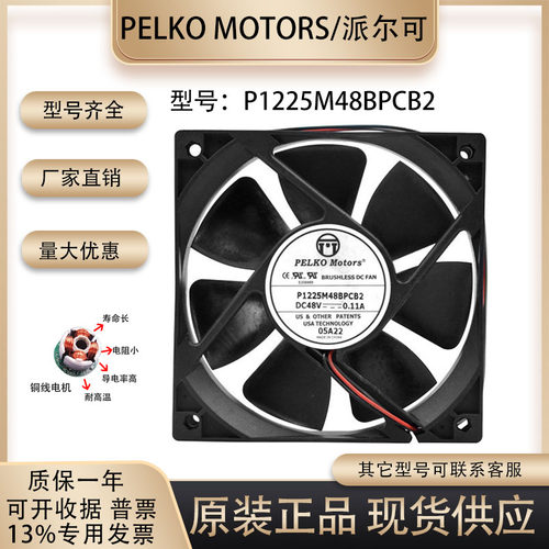 派尔可P1225M48BPCB2散热风扇