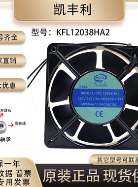 凯丰利12cm 220V0.12A KFL12038HA2加湿机专用防水风机大风量风扇