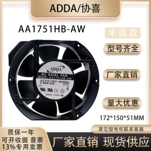 ADDA AA1751HB-AW 110-120V 0.48/0.43A 17CM 17251 铝框交流风扇