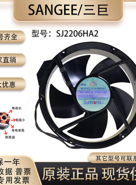 SJ2206HA2 三巨 220V 全圆 22060 22厘米 耐高温轴流风机散热风扇
