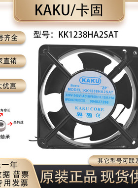 卡固/KAKU KK1238HA2SAT 12038 220/240V 交流 设备 机柜散热风扇