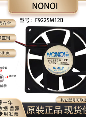 NONOI F9225M12B 12V 0.235A 9025 9厘米 工控电源大风量散热风扇