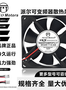 全新 派尔可R7025/R8025Y24BPCP1c-7 24V 变频器大风量散热风扇