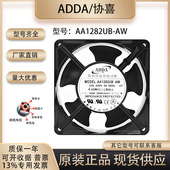 ADDA 220V 协喜 全新原装 12038 AA1282UB 12CM 电气柜散热风扇