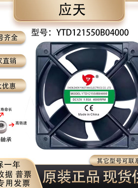应天 YTD121550 YTD241550 YTD481550 15050 12V 24V 48V散热风扇