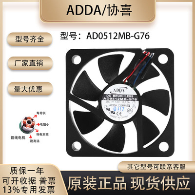 ADDA协禧AD0512MB-G76散热风扇