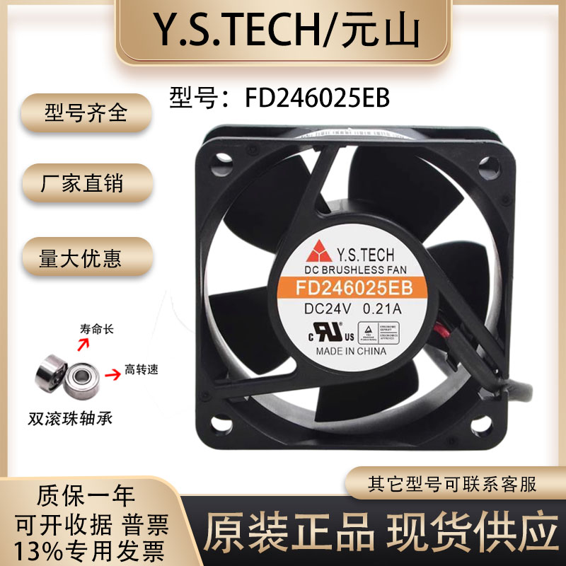 元山FD246025EB散热风扇