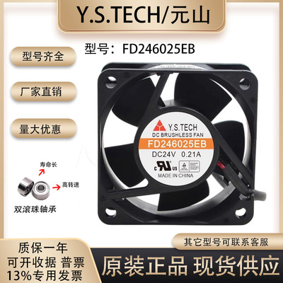 元山FD246025EB散热风扇